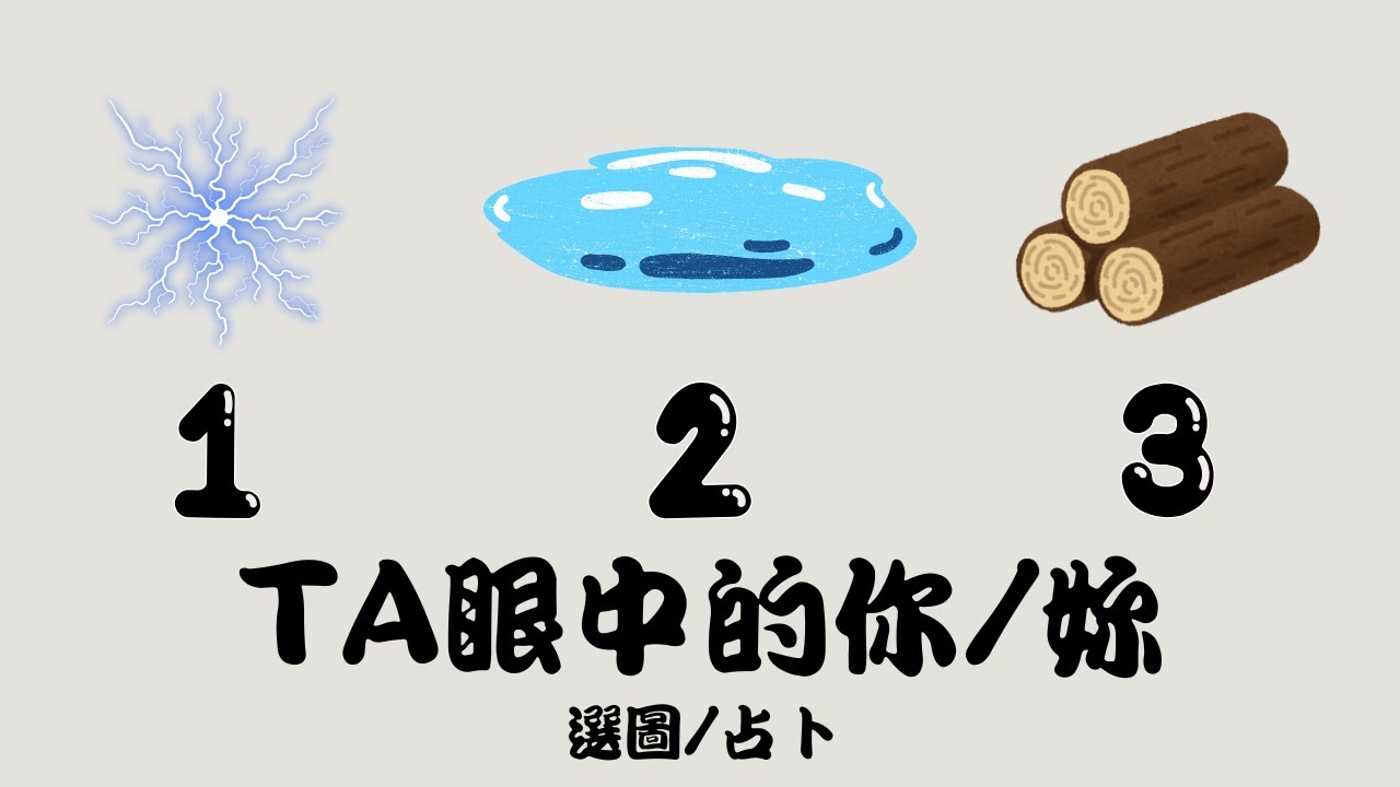 🍀【TA眼中的你/妳（限感情）】🍀塔羅/占卜/愛情(CC字幕+無時間限制)