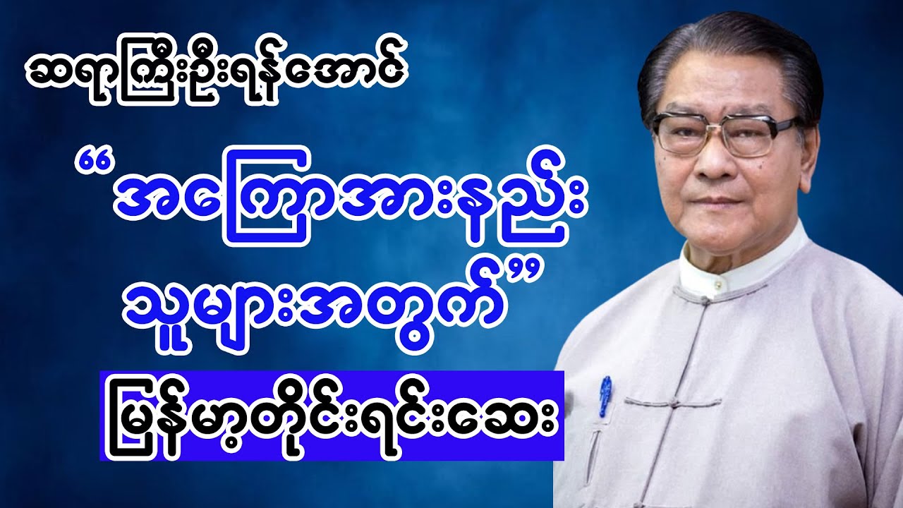 အကြောအားနည်းသူများအတွက် မြန်မာ့တိုင်းရင်းဆေး နည်းလမ်း (ဆရာကြီးဦးရန်အောင်)