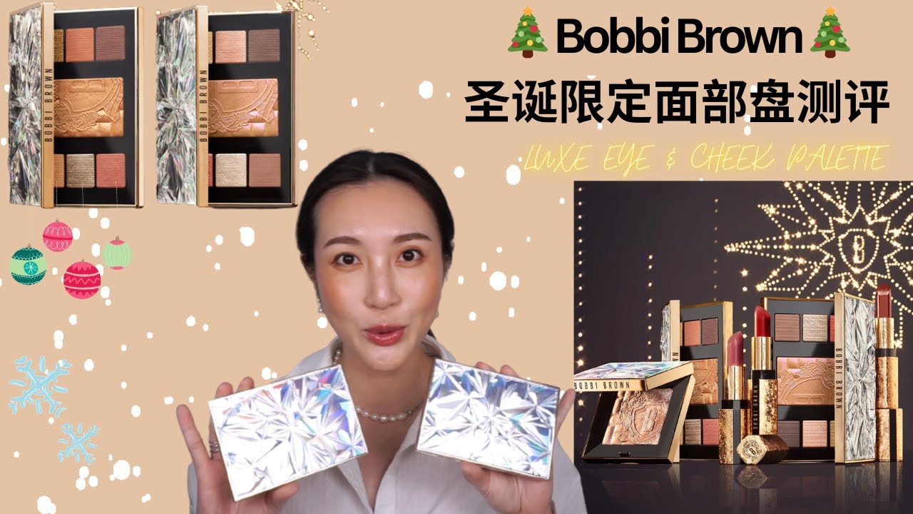 【干货】Bobbi Brown ❄️ 发光面部盘 🎄 2022 圣诞限定｜实测➕总结 ｜人鱼姬🧜‍♀️盘 VS 古铜金盘 怎么选
