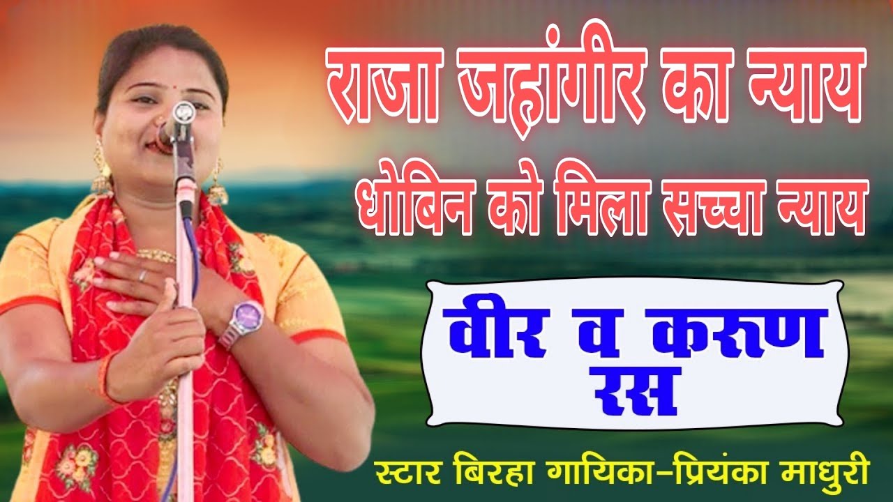 (सल्तनत ) # राजा जहांगीर के दरबार में सच्चा न्याय धोबिन को मिला न्याय करुण रस बिरहा आंसू छलक पड़े