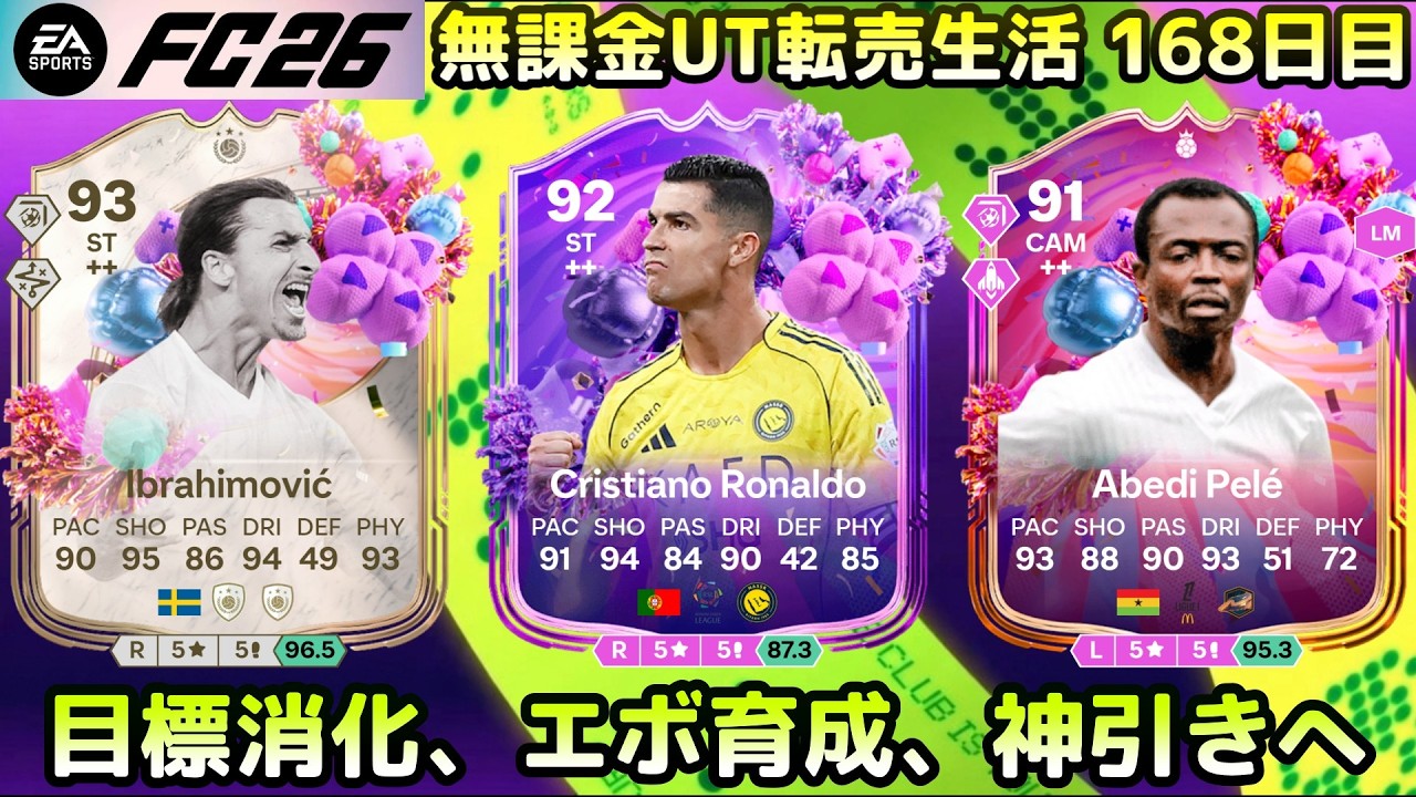 【エボタスク大量】バースデー誰購入する？目標消化地獄【FC26 UT】