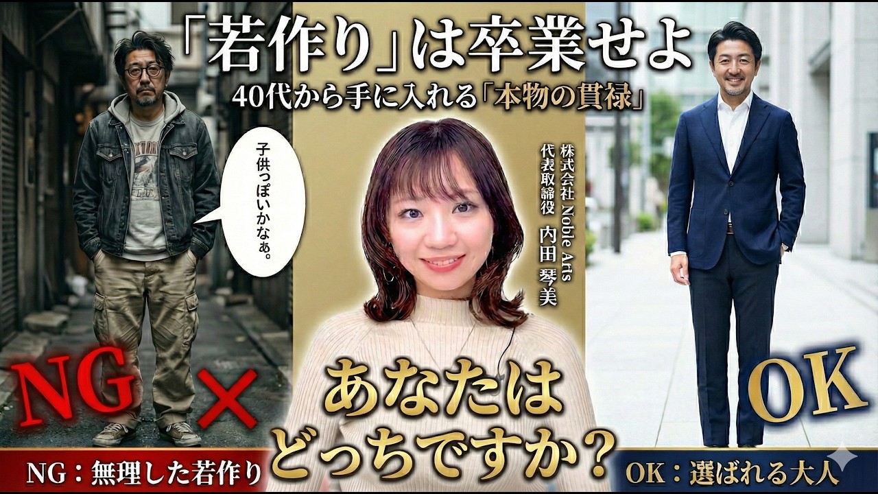【警告】その服、ただの「若作り」になっていませんか？40代からの「老い」を「貫禄」に変える外見戦略。