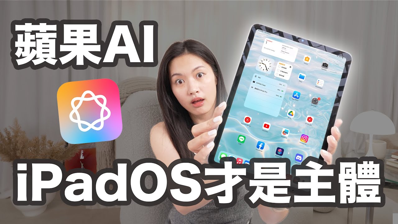 我錯了！原來iPad才是本體啊 iPadOS18.1 Beta AI啟動 好美喔
