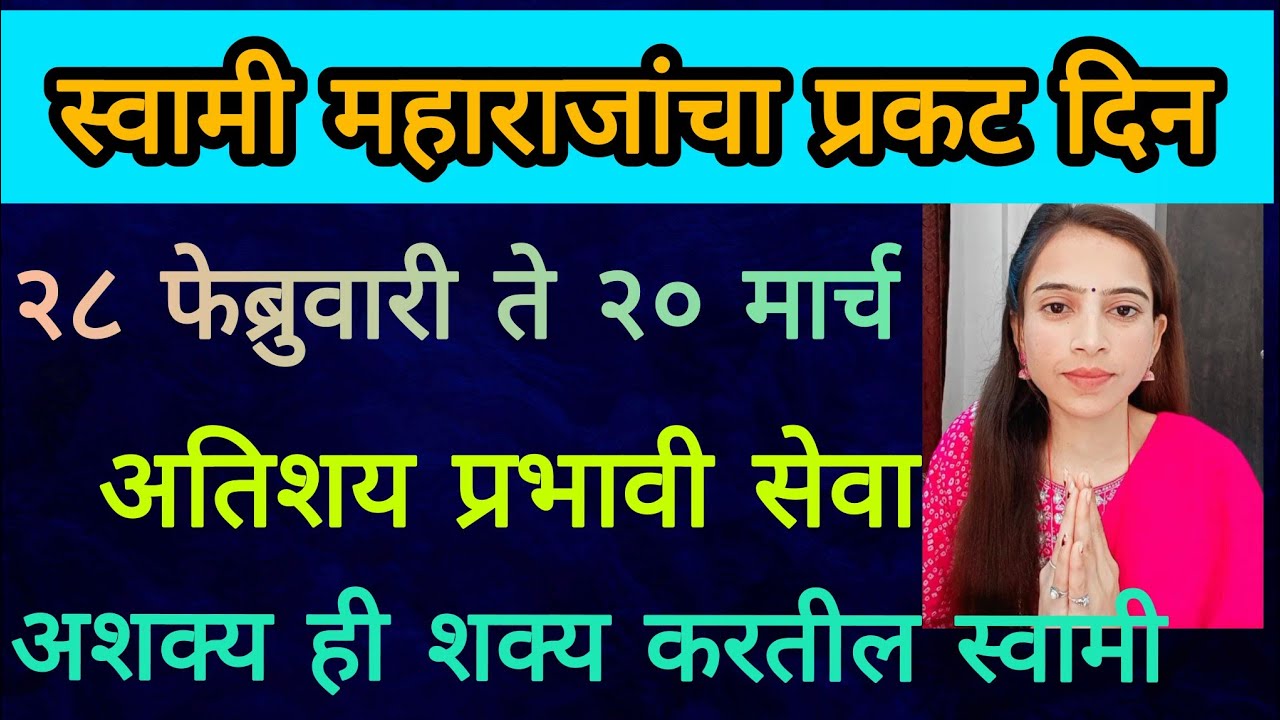 स्वामी महाराजांचा प्रकट दिन विशेष सेवा २८ फेब्रुवारी ते २० मार्च पर्यंत महाराजांची  प्रभावी सेवा करा