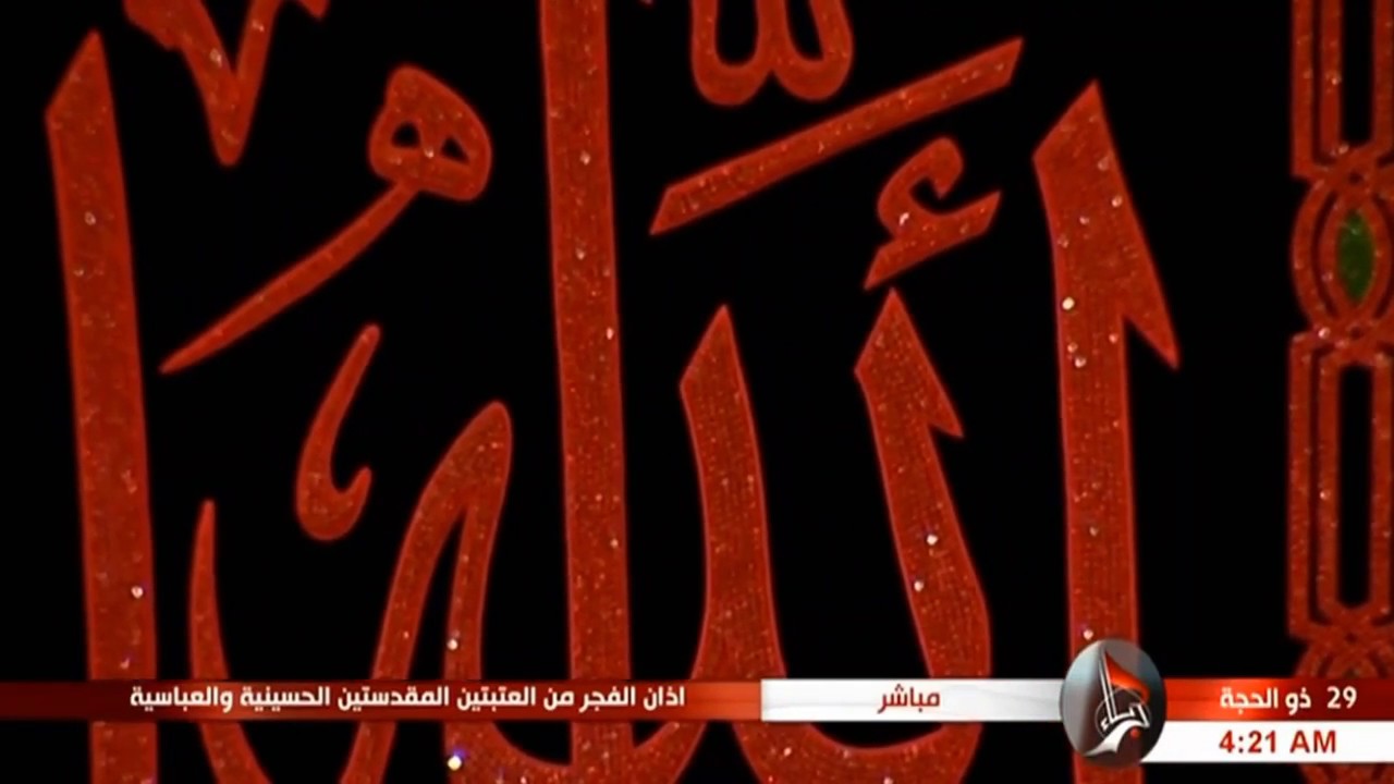 أذان الفجر - الحاج مصطفى الصراف - العتبة الحسينية المقدسة - 29 ذو الحجة 1439هـ