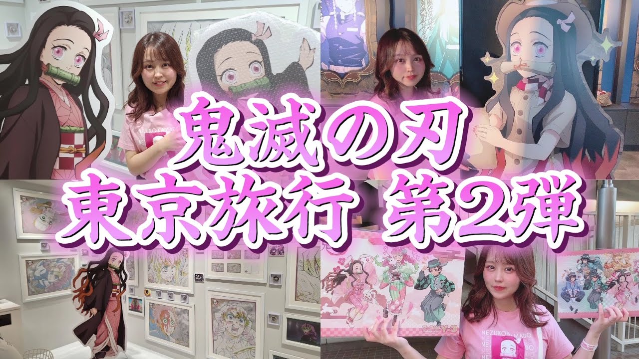 【鬼滅の刃オタク】AGF2023！ダイニングヒロマ！サンシャインコラボ！推し活で東京旅行に行ったら最高すぎた！！