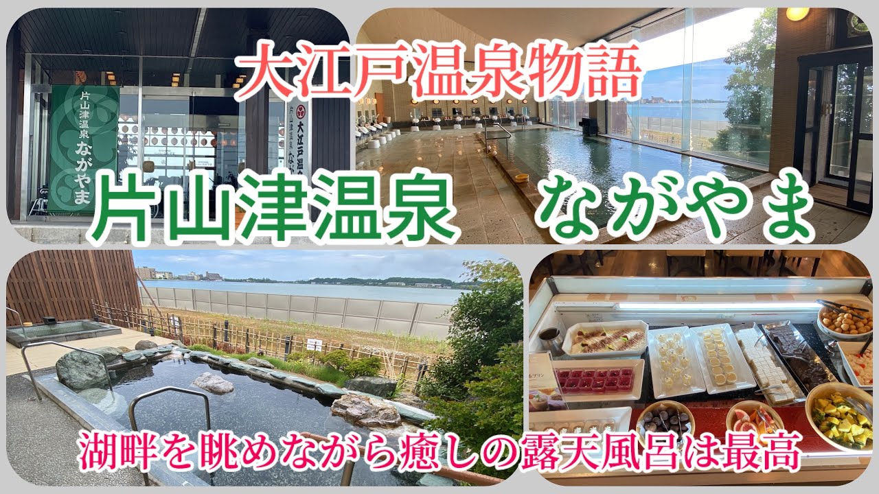 石川県　大江戸温泉物語　片山津温泉ながやまに泊まりにきました