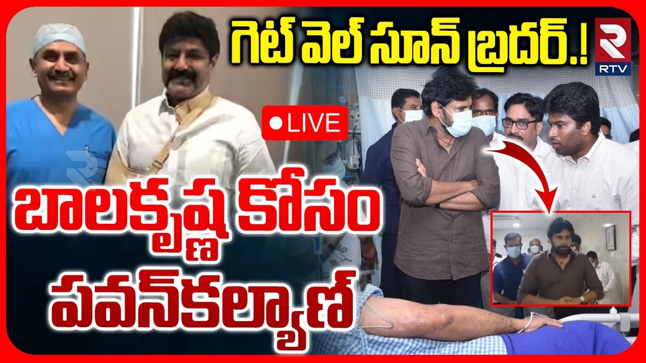 Deputy CM Pawan Kalyan Meets Balakrishna Over Health Issue LIVE | Jr NTR | గెట్&zwnj; వెల్&zwnj; సూన్&zwnj; బ్రదర్&zwnj;
