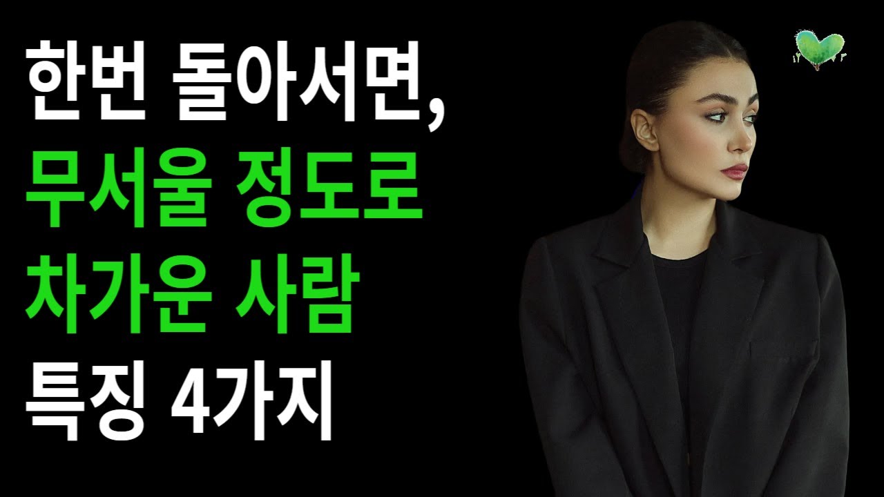 한번 돌아서면, 무서울 정도로 차가운 사람 특징 4가지