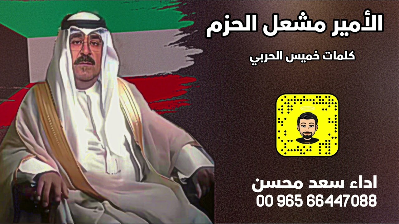 شيلة : الامير مشعل الحزم - سعد محسن ( حصرياً ) 2024