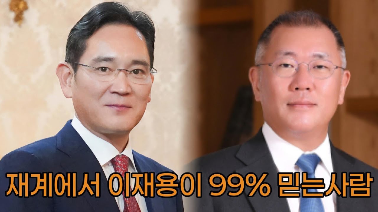 재계에서 이재용이 99% 믿는 사람