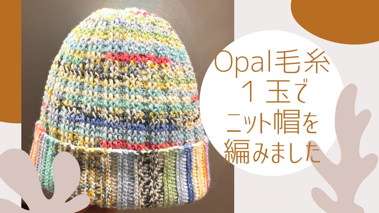 【オパール毛糸】【１玉】でニット帽を編みました☆オシャレ♪【かぎ針編み】