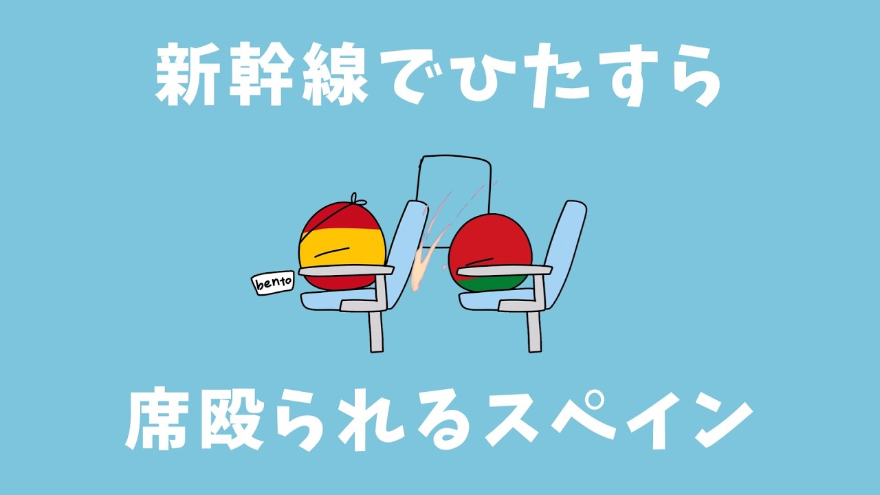 新幹線でひたすら席殴られるスペイン