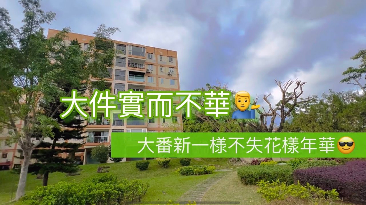 大件實惠，傳統公務員樓優點典範@龍翔苑 ［售盤］ 1204呎  ｜車位使用權 #龍翔苑 #廣播道 #41校網 #樓盤 #買樓 #睇樓團 #荀盤 #筍盤