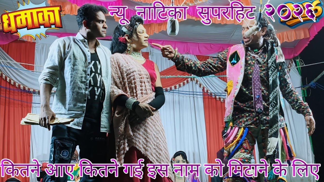 गोटू बादशाह न्यू धमाका सुपरहिट राजूबाबू एंड गोटू मामा सगाड़िया पार्टी कॉमेडी वीडियो न्यू नाटिका 2026
