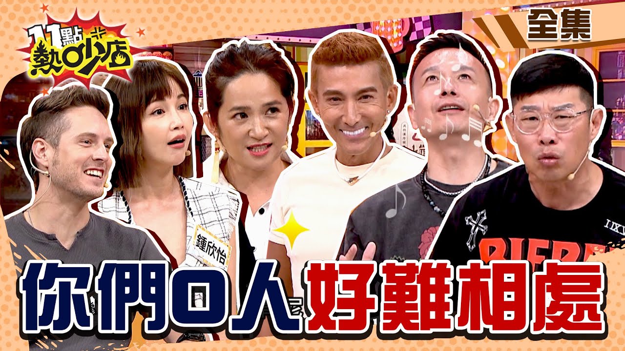 你們OO人好難相處？！客家人小鐘嗆爆外省人潘若迪？原住民太樂天家都沒啦？！ 11點熱吵店@chopchopshow 20230831 (完整版)│小鐘、潘若迪、馬力歐、阿布舞、羅美玲、鍾欣怡、賈斯汀