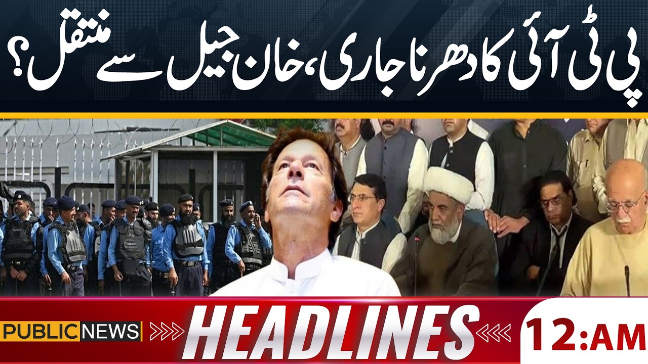 Imran Khan Shifted from Adiala Jail? | Latest Update |  Public News Headlines 12 AM