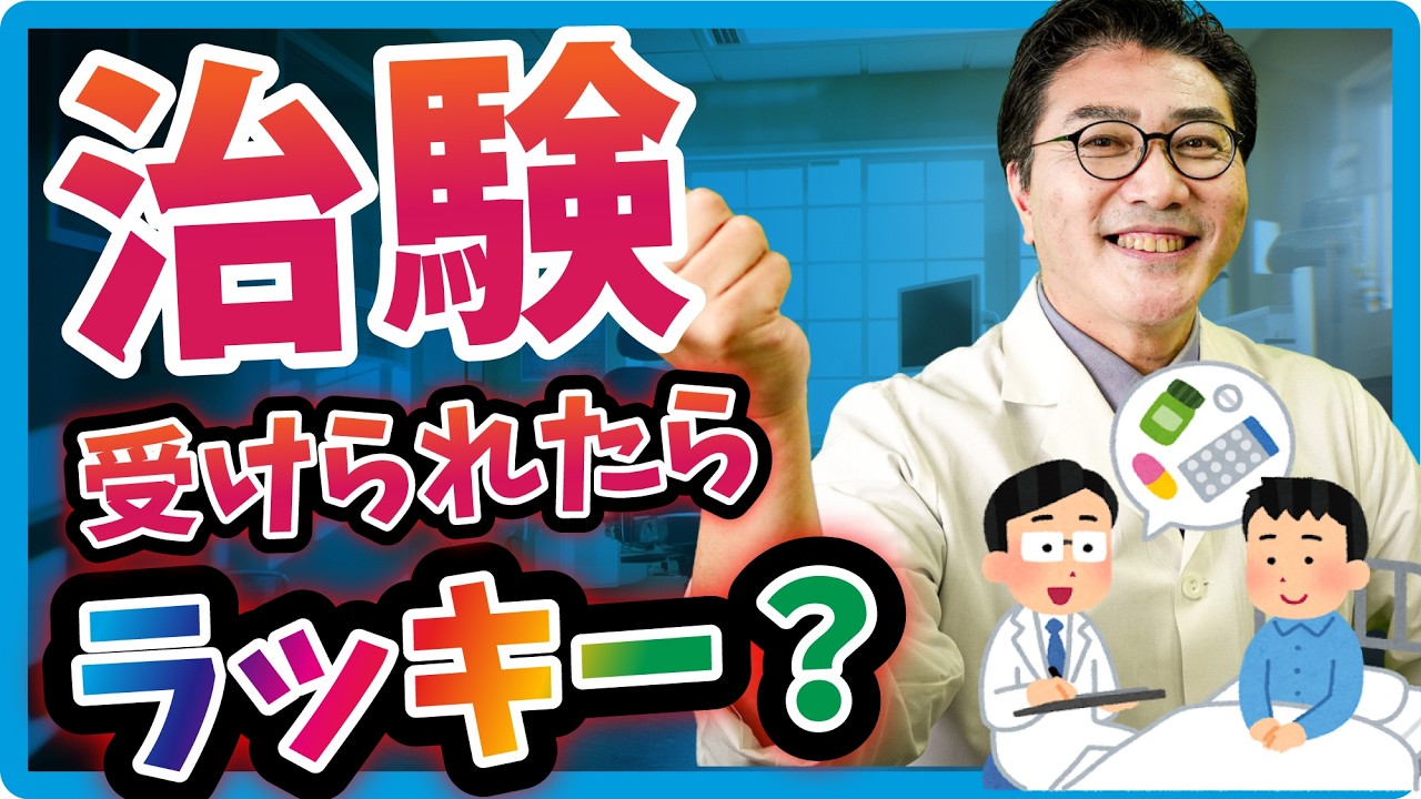 治験うけられたらラッキー？