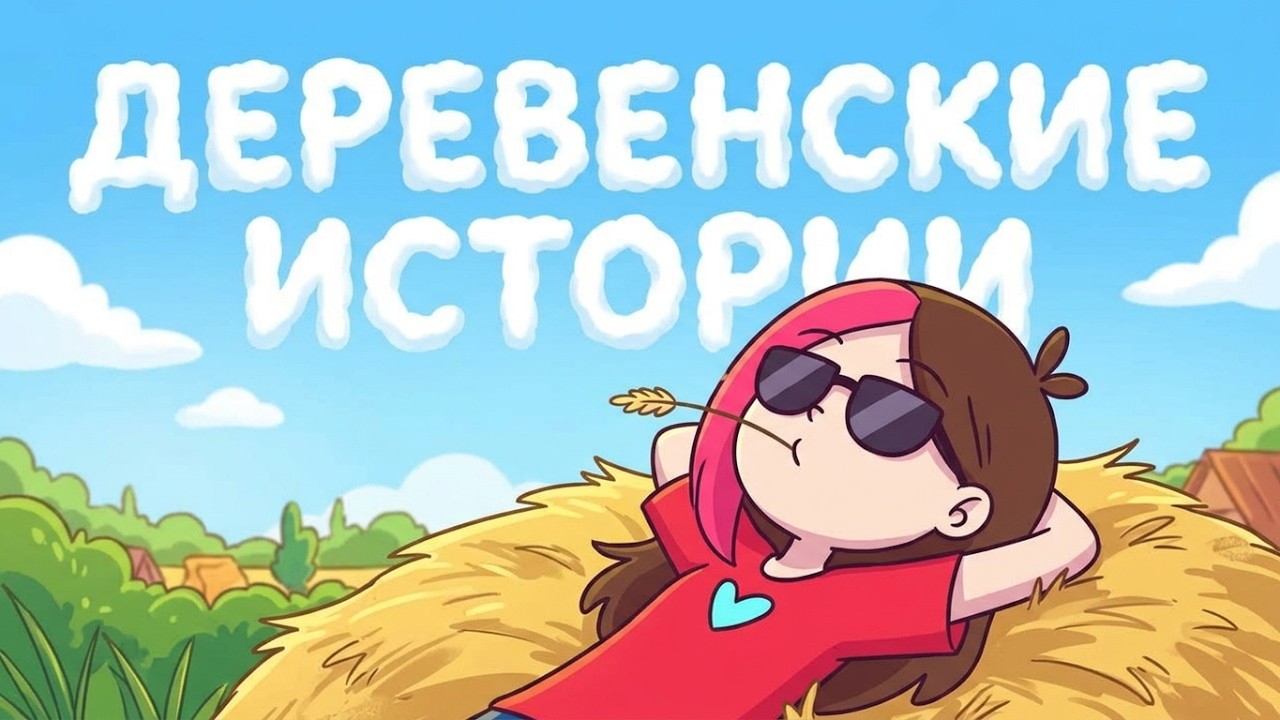САМЫЕ ЛУЧШИЕ ИСТОРИИ ИЗ ДЕРЕВНИ! СБОРНИК! (Анимация Taedi)