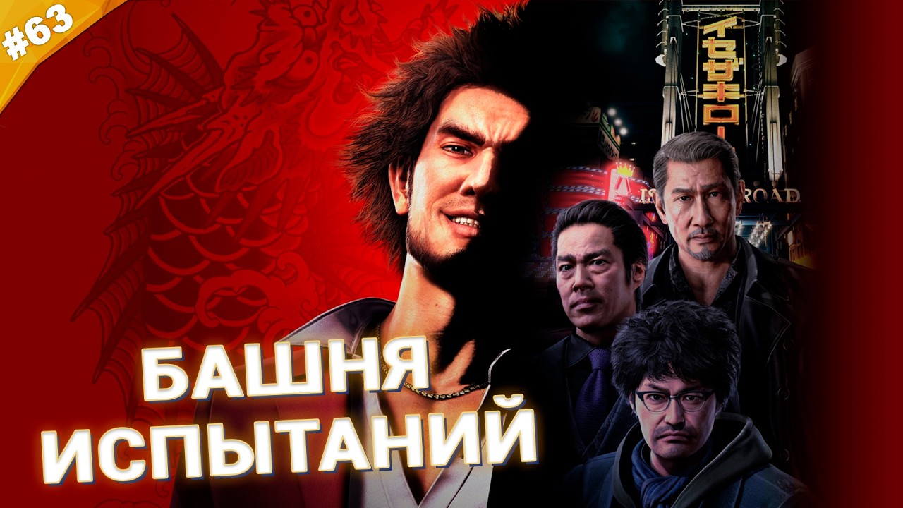 БАШНЯ ИСПЫТАНИЙ | Прохождение Yakuza: Like a Dragon | Часть 63