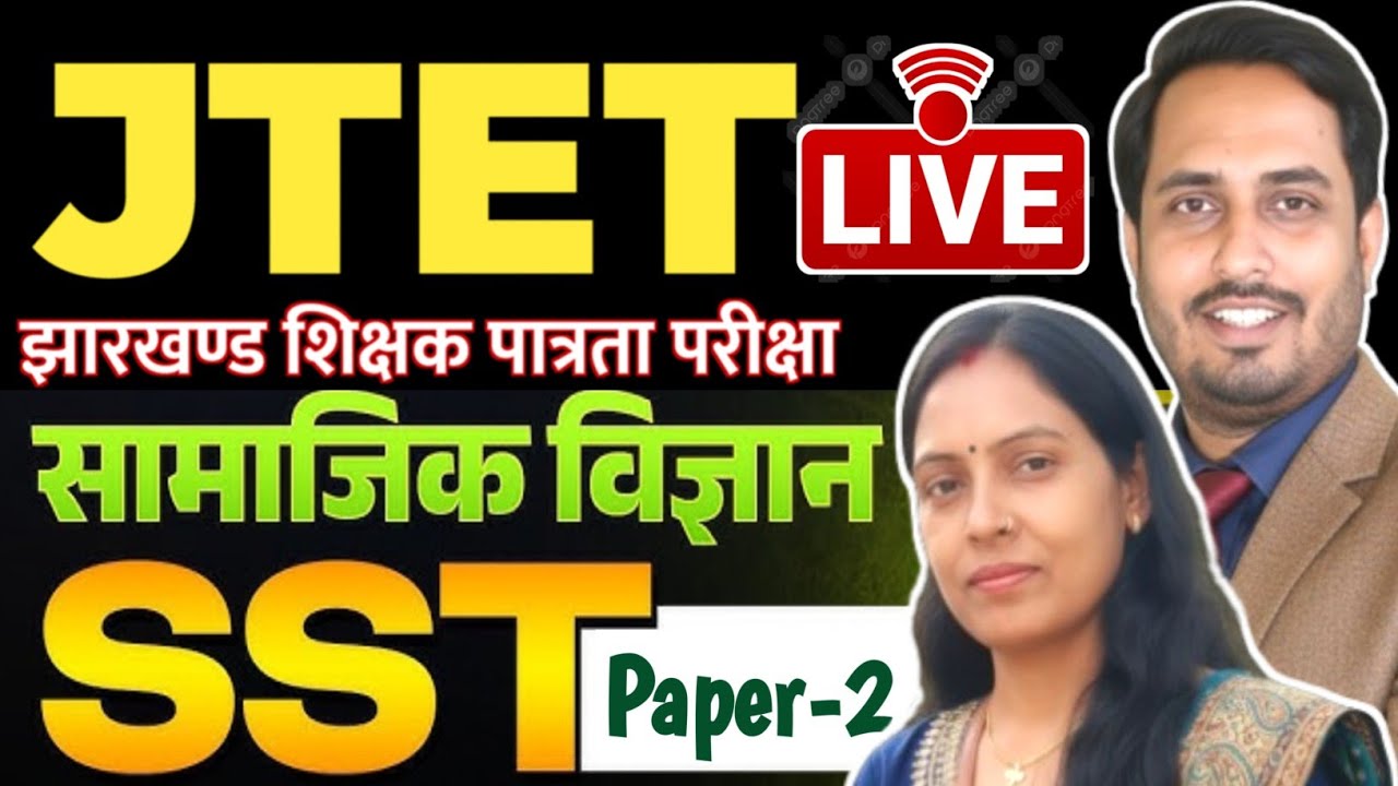 JTET New Syllabus || MCQ of  सामाजिक विज्ञान एवं शिक्षा शास्त्र  -3  By Rita Bhardwaj Mam📱7781851323