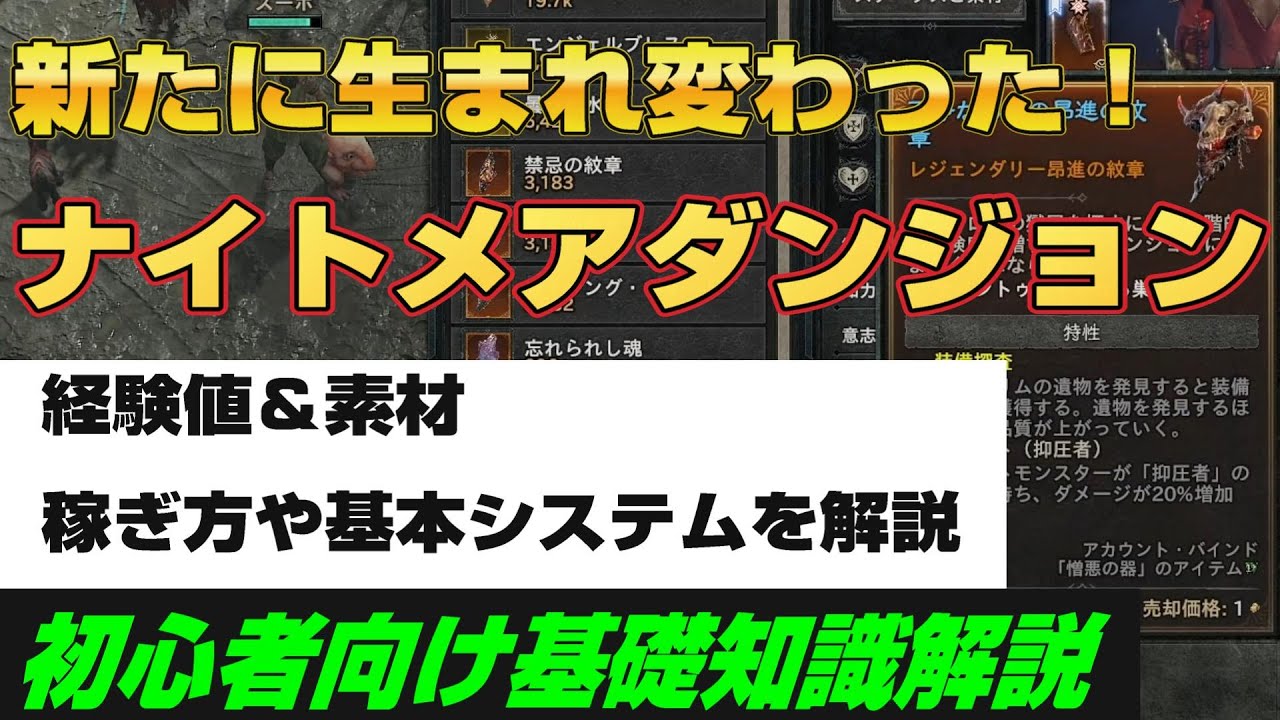 ディアブロ４新要素解説『進化したナイトメアダンジョン解説　経験値稼ぎも素材稼ぎも出来る万能ダンジョンへ！　初心者向け丁寧に実践解説』PC.PS.season9【diablo4】