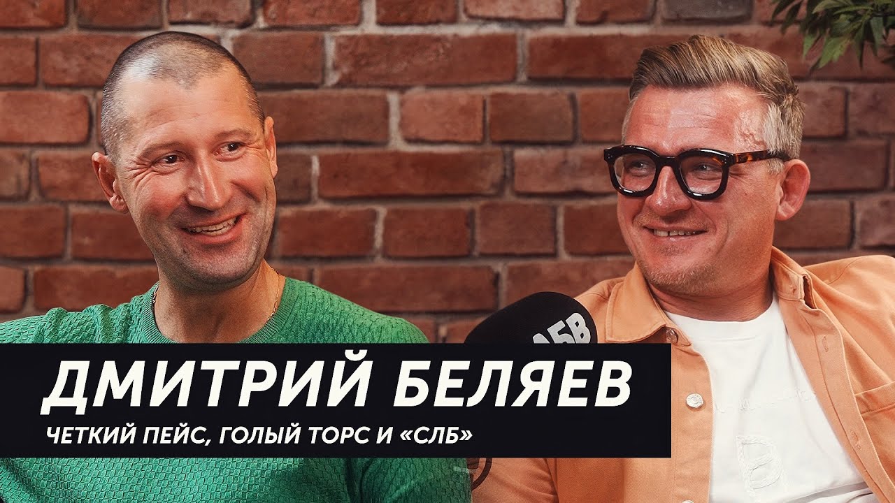 Dusty Dиалоги с Олегом Савушкиным. Дмитрий Беляев 