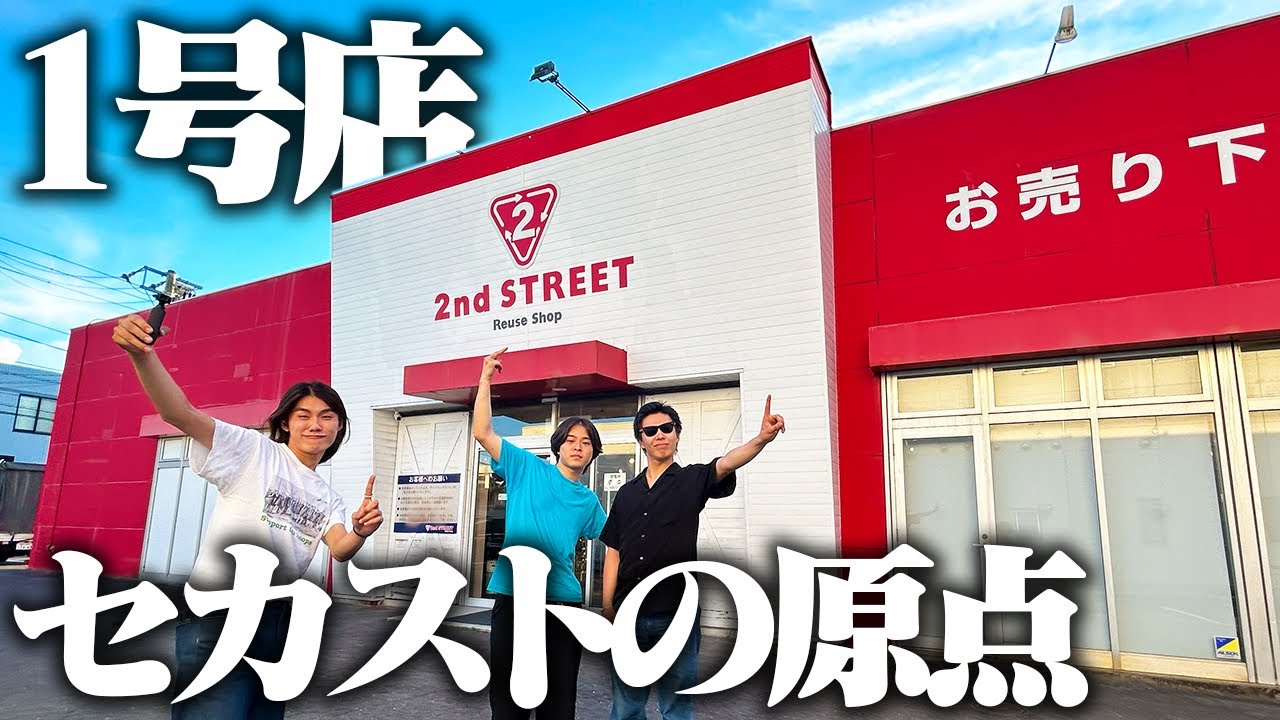 【始まりの地】香川県にあるセカスト一号店に行ってきたぞ！ここから歴史が始まった…