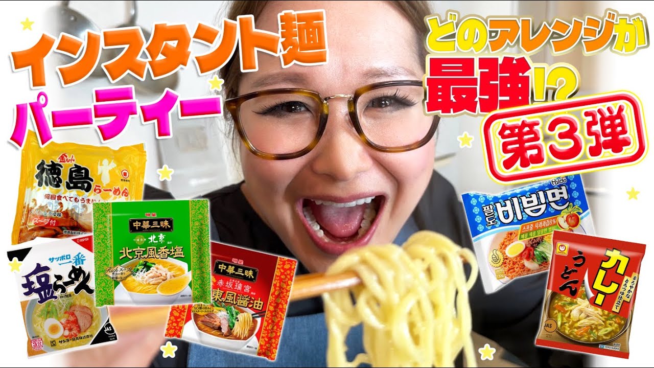 【パーティー】みんなで推し麵を持ち寄ってインスタント麵大会！第3弾！