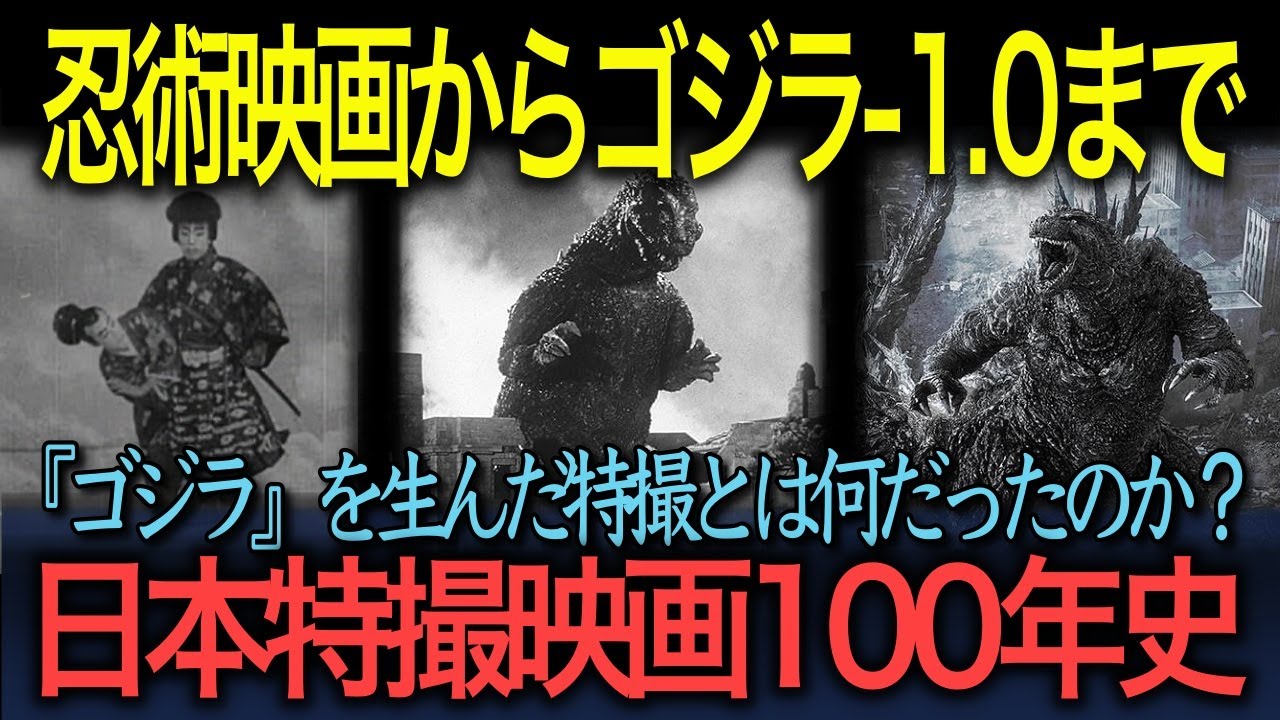 【ゴジラと特撮】日本特撮映画100年史 忍術映画から『ゴジラ 1 0』まで