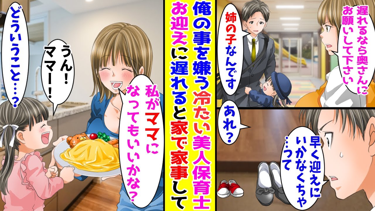 【漫画】なぜか俺の事を嫌う冷たい美人保育士→お迎えに遅れると家で家事をしていて！？【胸キュン漫画ナナクマ】【恋愛マンガ】