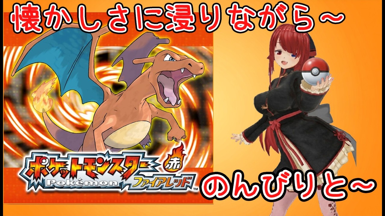 【ファイアレッド】リザードンが一番だよね！！！のんびりとやっていくぅ！！　＃3