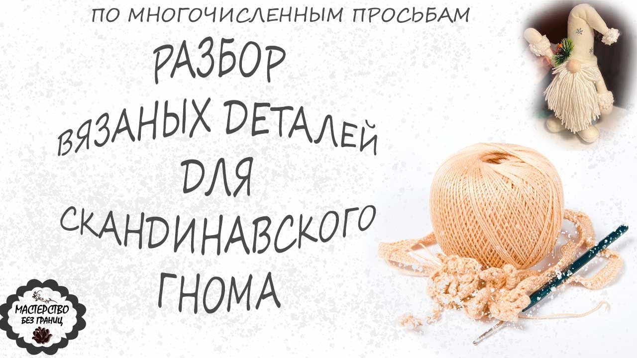 DIY. ВЫ ПРОСИЛИ? МЫ СДЕЛАЛИ - 2. РАЗБОР ВЯЗАНЫХ ДЕТАЛЕЙ СКАНДИНАВСКОГО ГНОМА.