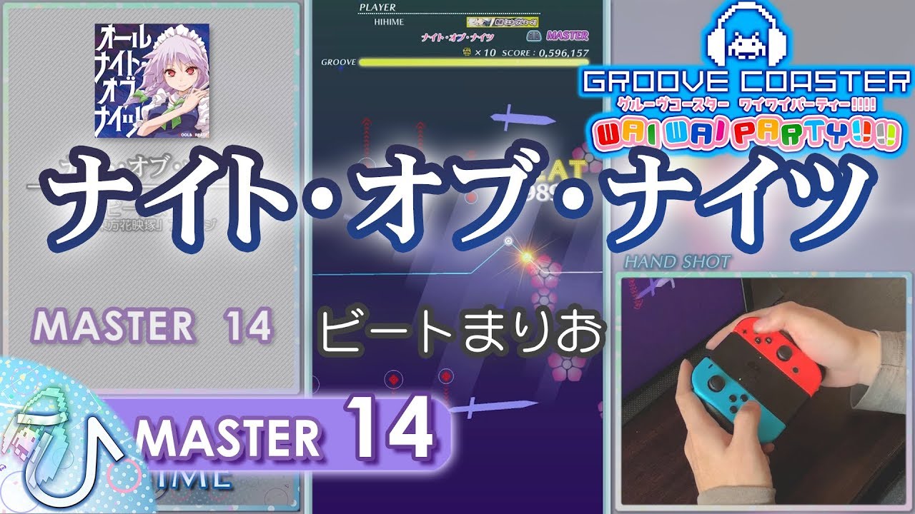 ナイト・オブ・ナイツ / Night of Knights (MASTER) PERFECT 【GROOVE COASTER WAI WAI PARTY!!!! 手元動画】