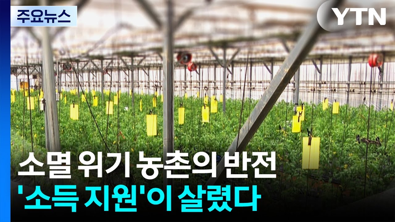 소멸 위기 농촌의 반전...'소득 지원'이 살렸다 / YTN