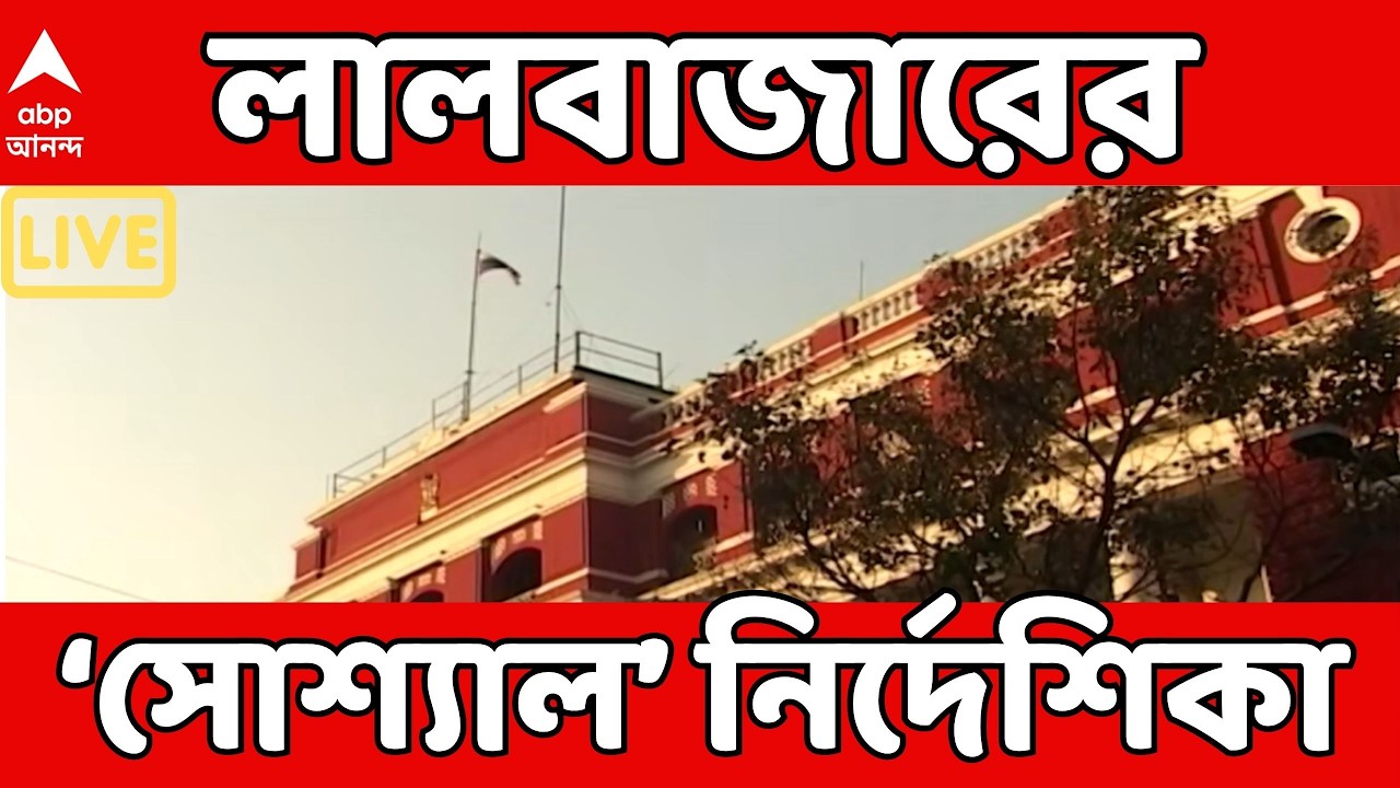 Lalbazar News LIVE: পুলিশের সোশাল মিডিয়ায় জারি নিষেধাজ্ঞা! লালবাজারের গাইডলাইন অমান্য করলেই শাস্তি