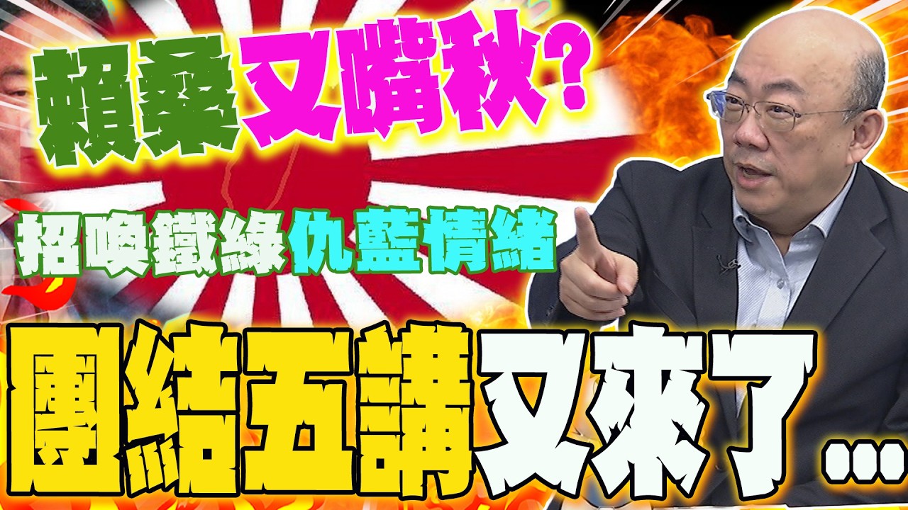 殖民論掀波!?賴桑又嘴秋?團結五講又來了....郭正亮戳破黯黑心機:招喚鐵綠仇藍情緒