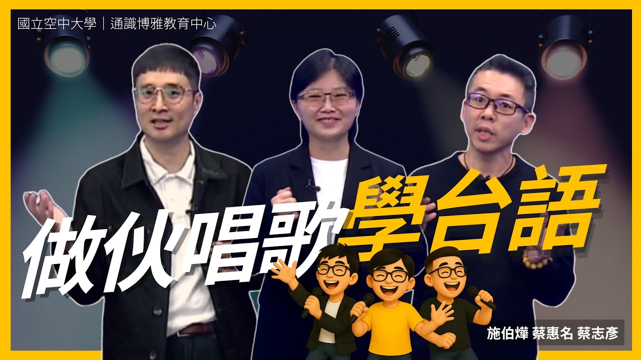 做伙唱歌學台語｜國立空中大學新課程