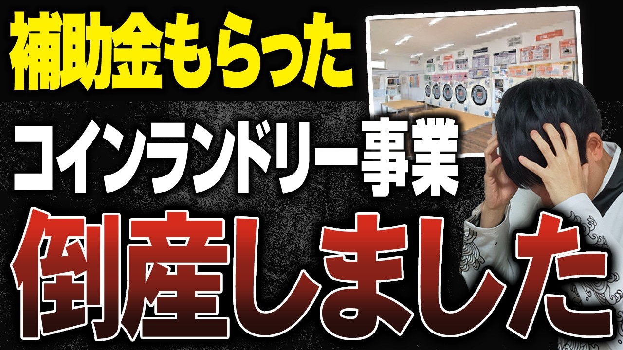家の近くで補助金4,000万円もらったサウナ、コインランドリー店が倒産してました。その原因を支援実績11億円超の補助金の専門家が解説します。