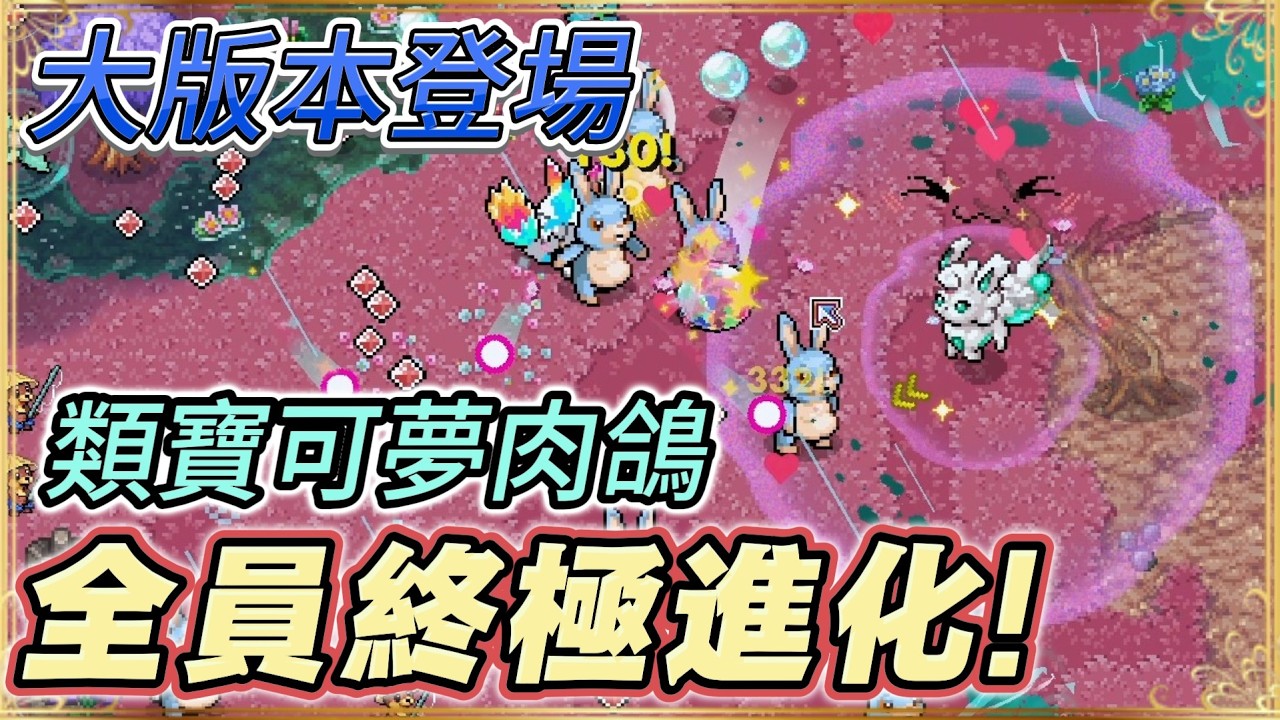類寶可夢肉鴿【晶靈小隊】終極進化大更新來臨，全員都可成長進化！#ShardSquad #roguelike
