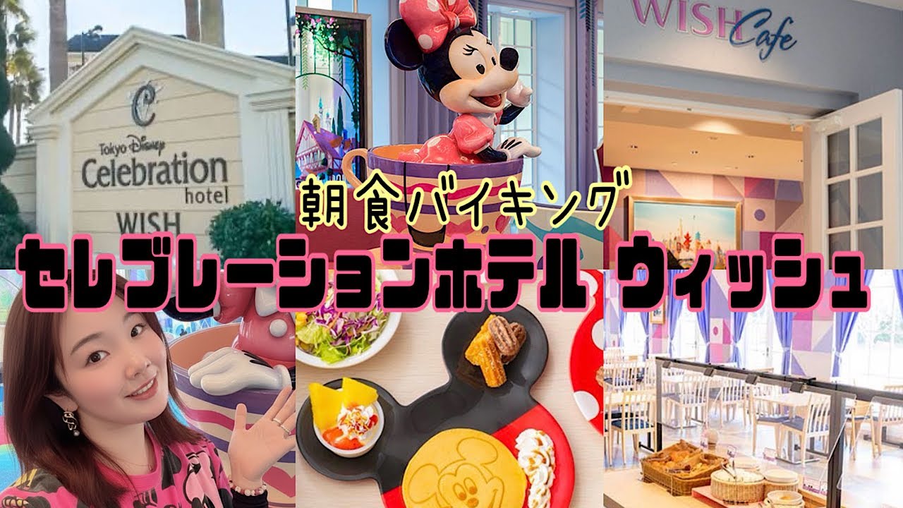 【セレブレーションホテル ウィッシュ】4K🏨ディズニーホテル最安値！？正直レビュー👀コスパ最強の、2000円で大満足の朝食バイキング｜ミッキー型フードが可愛すぎる❤️2026年1月来店 