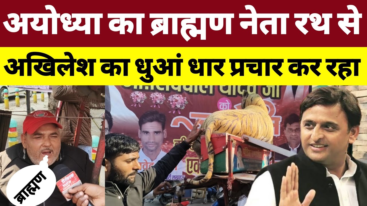 अयोध्या का ब्राह्मण नेता रथ से अखिलेश का धुआं धार प्रचार कर रहा। 