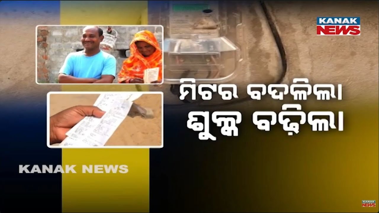 Smart Meter Shock in Odisha | Electricity Bill Increased 10 Times