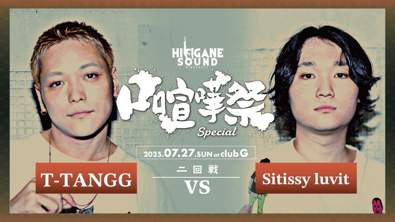T-TANGG vs Sitissy luvit /2025.07.27 口喧嘩祭SPECIAL