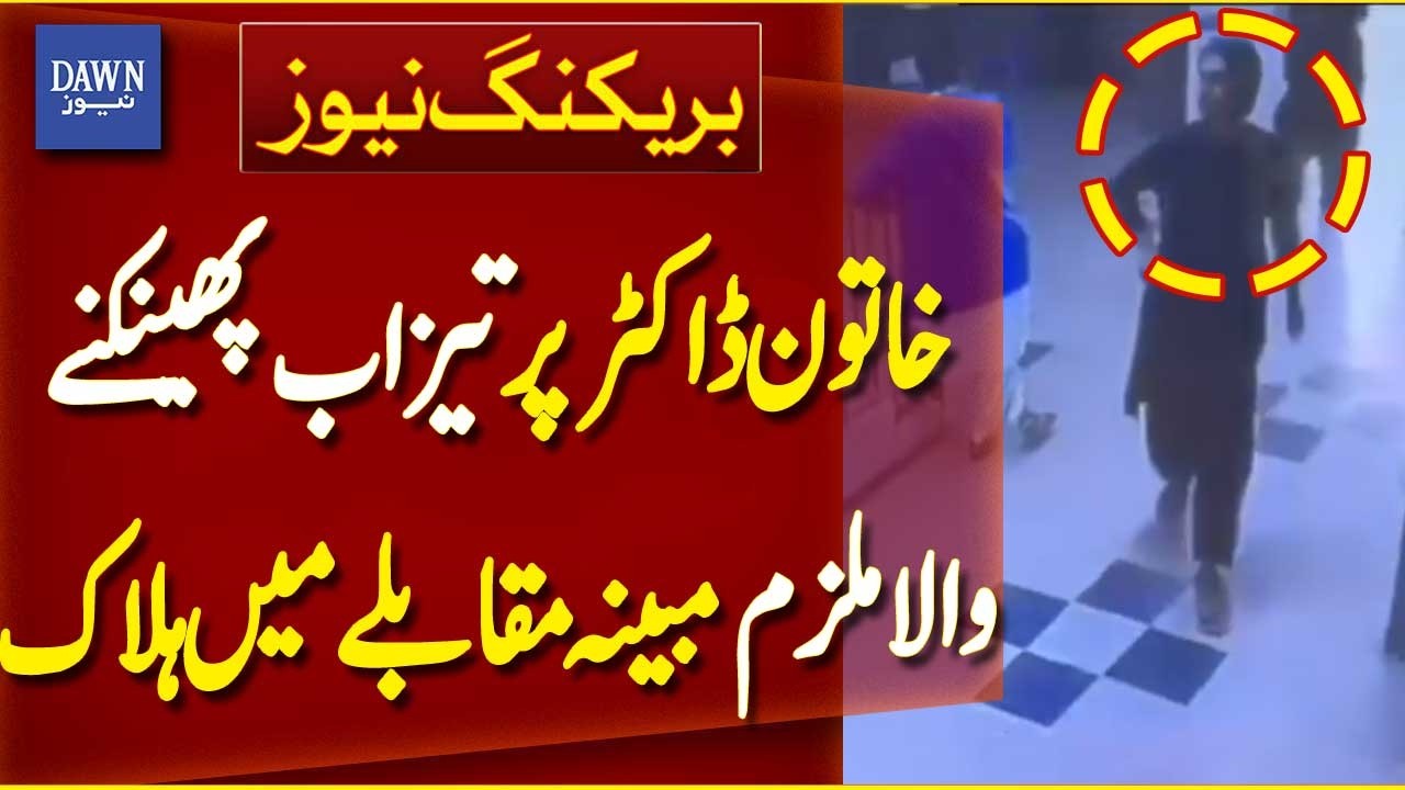 Accused in Acid Attack on Female Doctor Killed in Quetta Police Encounter | Breaking News| Dawn News