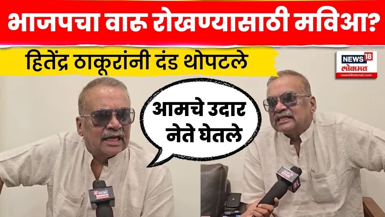 Hitendra Thakur News | ठाकुरांनी भाजपविरोधात दंड थोपटले | Vasai Virar Mahanagar Palika | N18V