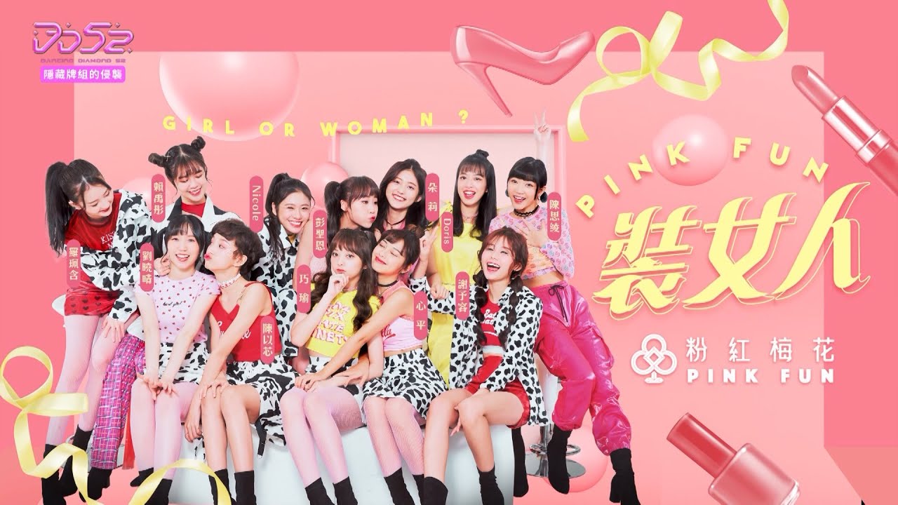 【純享】《裝女人》粉紅梅花 PINK FUN｜楊丞琳 潘瑋柏 周興哲 J.Sheon  陳漢典｜菱格世代DD52｜GIRL OR WOMAN