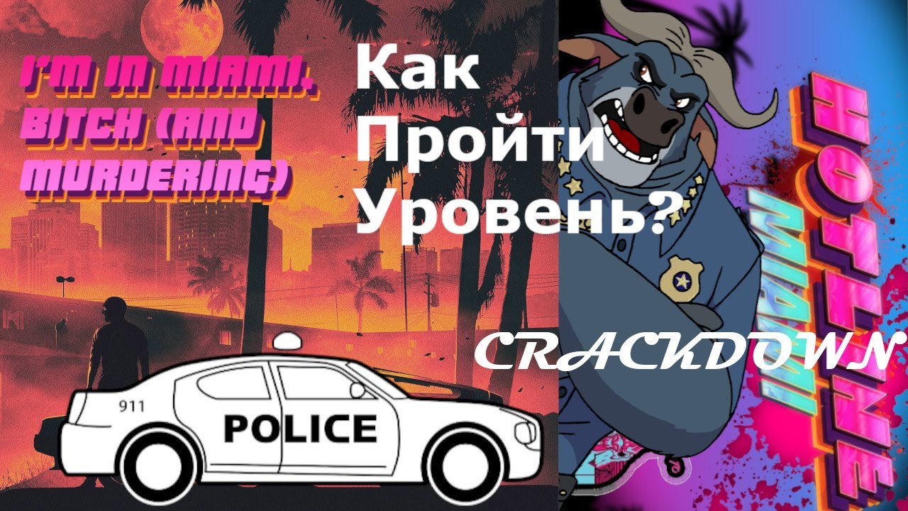 Как пройти уровень CrackDown!!! Hotline Miami