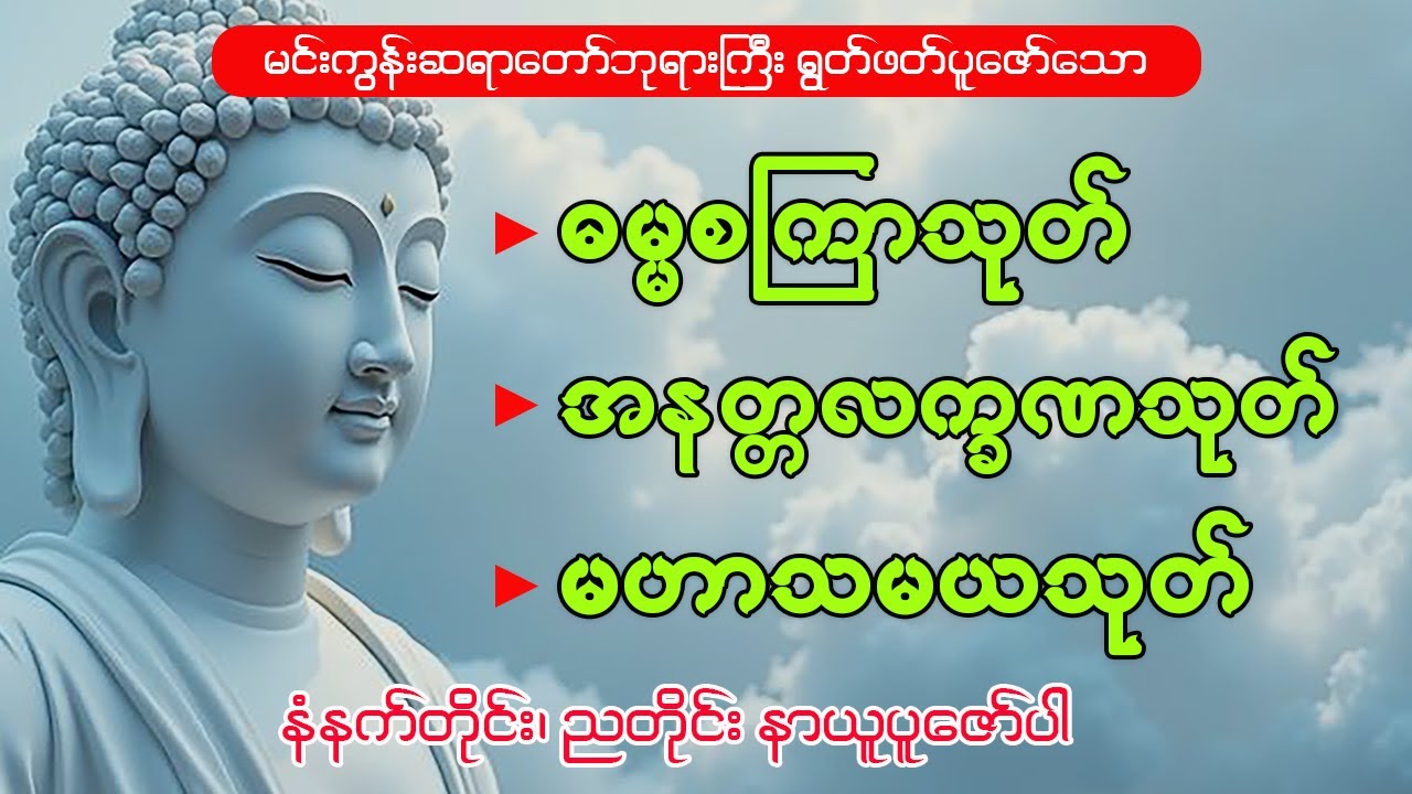 လူ၊ နတ်၊ ဗြမ္မာ ချစ်ခင်စေသော 🙏ဓမ္မစကြာသုတ် • အနတ္တလက္ခဏသုတ် • မဟာသမယသုတ်|နေ့စဉ်နာယူရန် ပရိတ်တော်များ