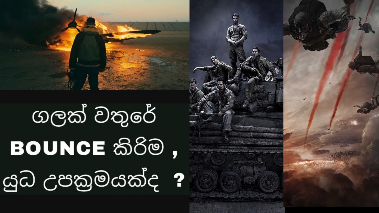 ගලක් වතුරේ bounce කිර්‍ර්ම , යුධ උපක්‍රමයක්ද  ? Skipping stones